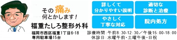 福岡市の整形外科、福重たしろ整形外科