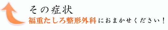 その症状、福重たしろ整形外科におまかせください！