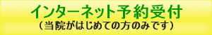 福岡市の整形外科、インターネット予約